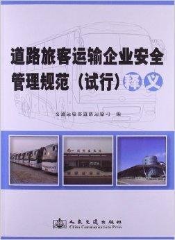 《道路旅客運(yùn)輸企業(yè)安全管理規(guī)范》釋義
